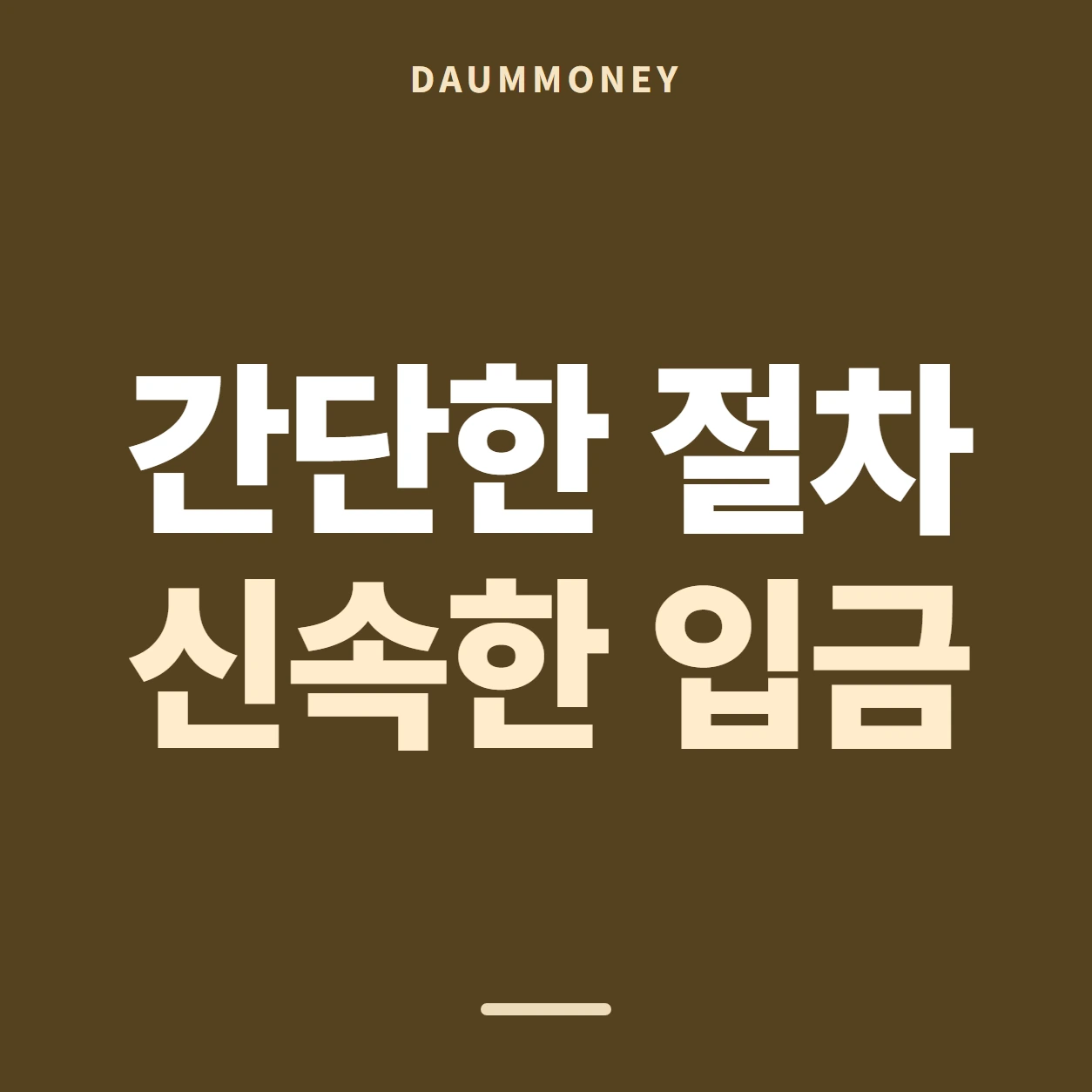 다음머니 앱카드현금화 방법 다시 묻는 자리 안내 배너