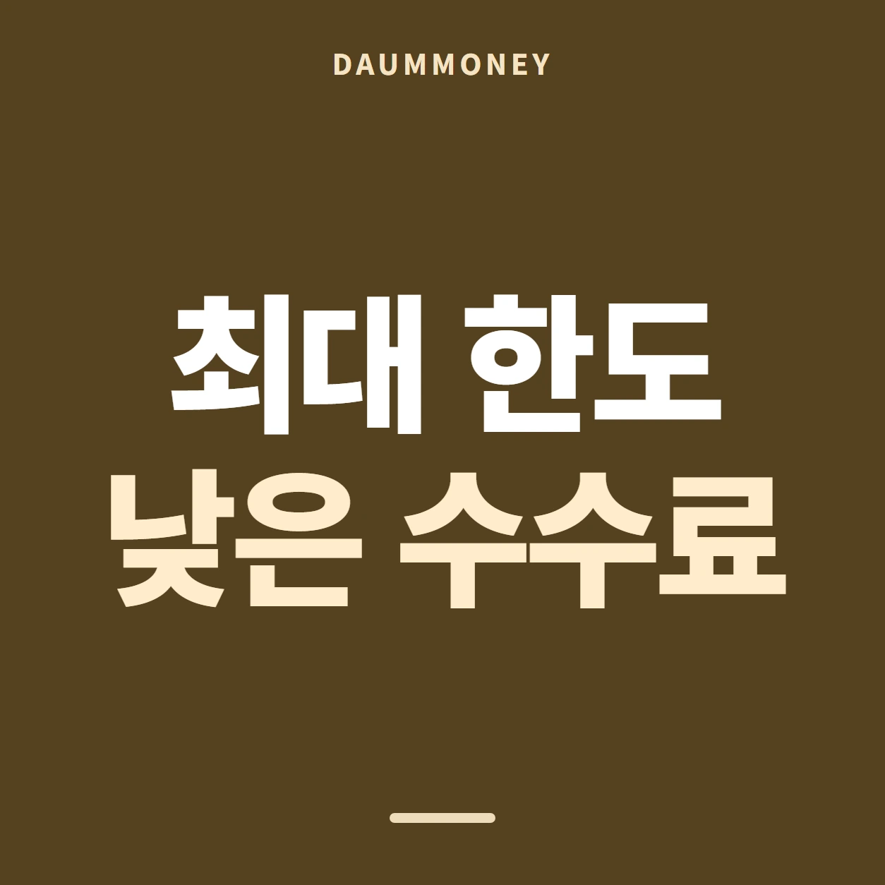 다음머니 앱카드현금화 방법 값이 적힌 줄 안내 배너